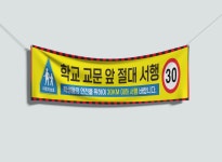 120x40 재주문  어린이보호구역 학교 앞 서행 30km 플랜카드 직사각형 현수막 : 탐디자인 탐프린트