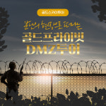 DMZ투어 5인이상 매일출발 외국인 한국인 안보관광 서울근교당일 파주가볼만한곳 맛집 : 골드스카이투어