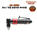 시카고뉴매틱 CP-879C 앵글 컴포지트 에어드릴 90도 : 공구개러지