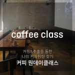 [커피원데이클래스] 커피취향찾기 : 2시간 : 스트레토 로스터리