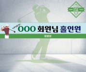 120x40 재주문  홀인원 회원 이벤트 축하 골프 현수막 스크린 현수막 플랜카드 직사각형 현수막 : 탐디자인 탐프린트
