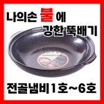 불에강한 뚝배기 나의손 불뚝 계란찜 찌개 전골 추어탕 알탕 식당 업소용 : SJ주방몰