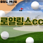 충남 태안 로얄링스cc 1박2일 국내골프 : 일박이일자이언트골프