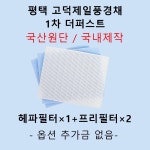 [호환][필터생각]-평택시 고덕동 고덕제일풍경채 1차 더퍼스트 H13급 헤파필터 : 필터생각