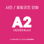 [프린팅박스] A2 size 대행 출력 서비스 (지관통 포함) - 인쇄 대행 : 프린팅박스