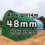 반반비닐하우스 셀프조립식하우스세트(48MM 7X14) : 마켓부유