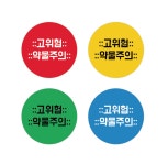 원형30mm 500매 고위험 약물주의 안내 약국 한의원 의원 병원 스티커 : 탐디자인 탐프린트
