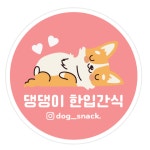 원형30mm 500매 반려동물 수제간식 반려견 반려묘 동물 동물병원 원형 스티커 배달 포장 : 탐디자인 탐프린트
