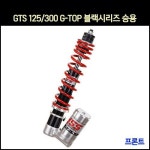 [P5819]  GTS 125/300 쇼바G-TOP블랙시리즈 승용(15-17년) (1개1조)(285mm) : 동보모터스