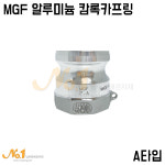 넘버원-MGF알루미늄 캄록카프링 A타입(수입/알미늄캄록/캠록카플링) : 넘버원배관자재