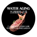 원형30mm 500매 워터에이징 스티커 숙성 프리미엄 고기 소고기 식당 정육점 음식점 원형 스티커 배달 포장 : 탐디자인 탐프린트