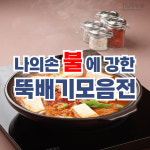 불에강한 뚝배기 나의손 불뚝 계란찜 찌개 전골 추어탕 알탕 식당 업소용 : SJ주방몰