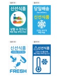당일배송 신선식품 보관주의 스티커 90x55mm 500매 : 탐디자인 탐프린트