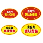 50X30 레드-초특가 행사상품 스티커 마트 편의점 세일 1000매 : 탐디자인 탐프린트