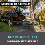 [대구 더벙커클럽] 아트원 버즈랙 뉴스파크2 자전거캐리어 / 견인볼용 자전거캐리어 / 2대용 : 더벙커클럽