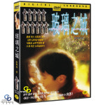 [DVD] 유리의 성 - 장완정 감독, 여명, 서기 : 위너픽쳐스