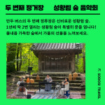 [원주농촌크리에이투어/축제버스] 원주 걷기축제 + 성황림공연 (서울~원주 이동 차량 지원) : 맛조이코리아