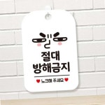 절대방해금지 노크 눈치 안내판 화이트 회의중표지판 부서표지판 현관스티커 : JUNG군 스토어