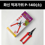 화신 적과가위 소 P-140 신형 과일 과수원 농장 원예 꼭지 열매 꽃 나무 순 : 방가네철물