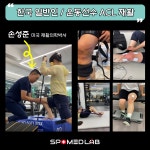 11월 10일 (일) 무릎 십자인대 재활운동 실기세미나 : 주식회사 스포메드랩