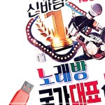 국가대표 신바람 1 노래방 USB 위 노래 YSWC87687G : ww-mall