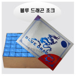 당구장쵸크 당구 하우스용 블루 드래곤 당구초크 : 홀릭당구재료