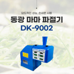 동광 파절기 업소용 파채기계 파절이기계 파채 DK-9002 : 비즈미트