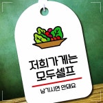 안내판 팻말_S7_저희 모두셀프_화이트 표지판 가게 YSWBC6284Q : ww-mall