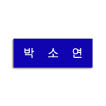 아크릴명찰 학생 이름표 명찰주문제작 : 네임테크