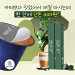 쉼 네스프레소 호환 캡슐커피 5,2g 10개입 선택 9종 : SHIUM
