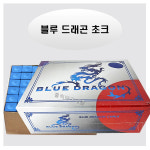 당구장쵸크 당구 하우스용 블루 드래곤 당구초크 : 홀릭당구재료