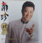 남진 35주년 기념 - 둥지, 옛사랑[CD] : 제나홀릭