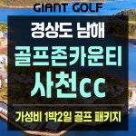 골프존카운티사천cc 경상도 가성비 최고 1박2일 골프텔 패키지 : GIANTGOLF