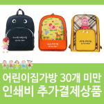 보헷 어린이집 유치원 가방 학원 단체 (10개단위주문) 유치원 가방 키즈 백팩 : 민투럽