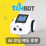 인공지능 AI 탐봇(TamBot) 코딩로봇 코딩교육 : 온교육몰
