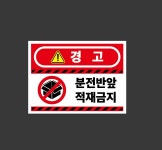 분전반앞 적재금지 경고 35 시설점검 안전 표시 산업스티커 13.5x10cm : 이케욤