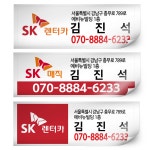 SK렌터카 SK매직 도무송 스티커주문제작 업체 홍보 영업 전화번호 스티커 55x20mm : 도장컴퍼니