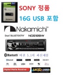 소니 16G USB메모리 포함 나카미치 NQ512BW 메카리스블루투스카오디오 : 신길 카오디오