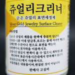 고실버 쥬얼리클리너 실버크리너 금 은세척 쥬얼리 세정제 뉴히트골드 : 귀금속 세공재료 HK재료