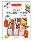 할머니 색칠공부책 그림도안 어르신 시니어취미 인지발달 화투 : 최신유행추천샵