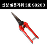 신성 실용가위 3호 SB203 195mm 수확 적과가위 꼭지 열매 농장 과수원 : 방가네철물