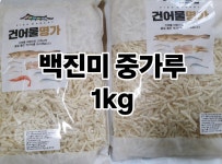 국내가공 백진미 홍진미 맛진미 참진미 진미 중가루 진미채 1kg 파지 일미 가루 백진미채 오징어채 업소용 중부시장 : 태성건어물