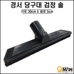 경서 당구대 검정솔 ( 당구청소기 청소용품 다이 ) : 대전큐맨당구재료