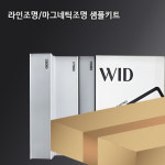 M1913/G2741 마그네틱 조명 샘플 키트/라인조명 샘플/인테리어, 조명 업체용 : 위드조명