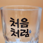 김지원잔 또다른ver 처음처럼 눈물의여왕 증정용잔 1본입잔 소주잔  홈술 집들이선물 홈바 홈까페 : 추억보물섬