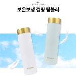 [무료배송]위치쿡 보온보냉 경량 텀블러 2종 500ml, 140g : 르드와드파리