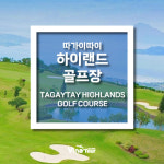 [마닐라골프] 따가이따이 하이랜드 골프장 : 비나투어