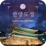 한양도성 가이드투어 (서울둘레길, 낙산야행, 야간투어) : 해피쿱투어 협동조합