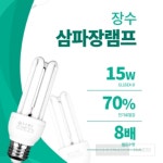 웰시해시 장수램프 삼파장 15W 삼파장램프 형광등용 실내 : 웰시해시