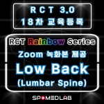 11월 19일 (화) RCT 3.0 허리파트 - 재수강자 : 주식회사 스포메드랩